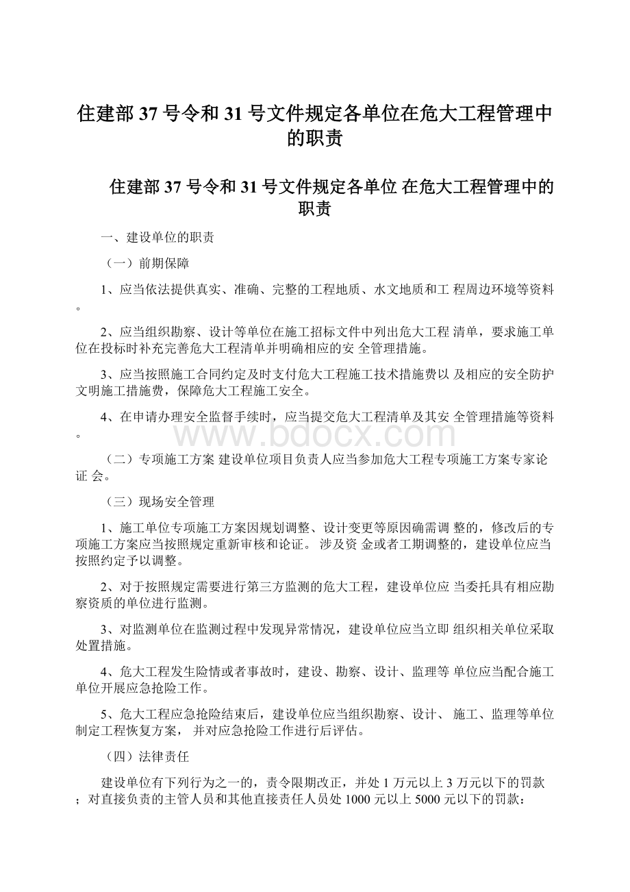 住建部37号令和31号文件规定各单位在危大工程管理中的职责.docx_第1页