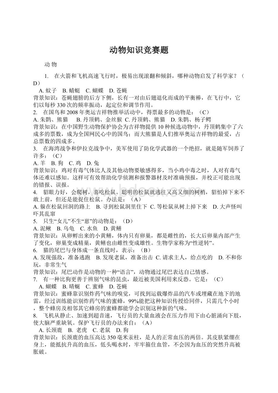 动物知识竞赛题.docx_第1页