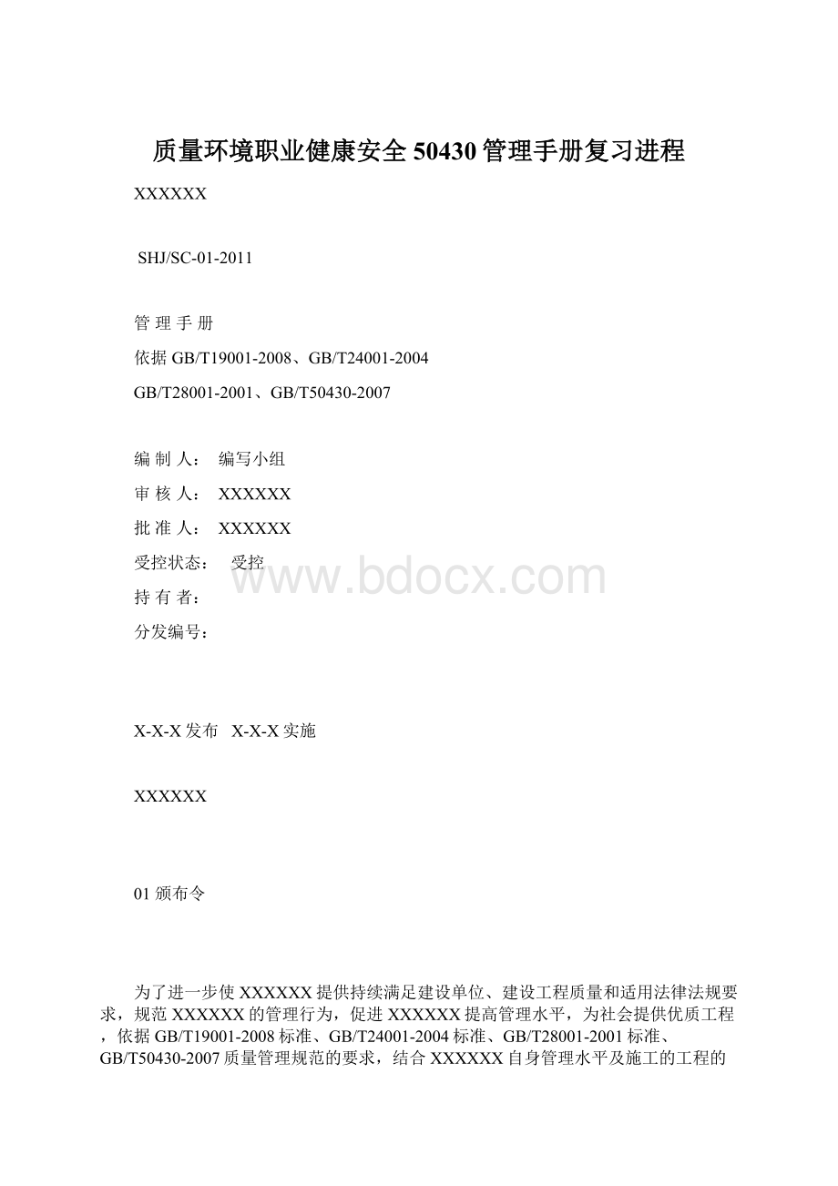 质量环境职业健康安全50430管理手册复习进程.docx_第1页