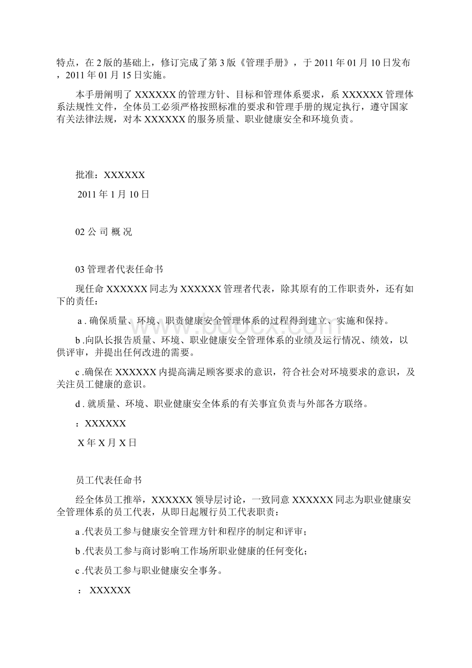 质量环境职业健康安全50430管理手册复习进程.docx_第2页