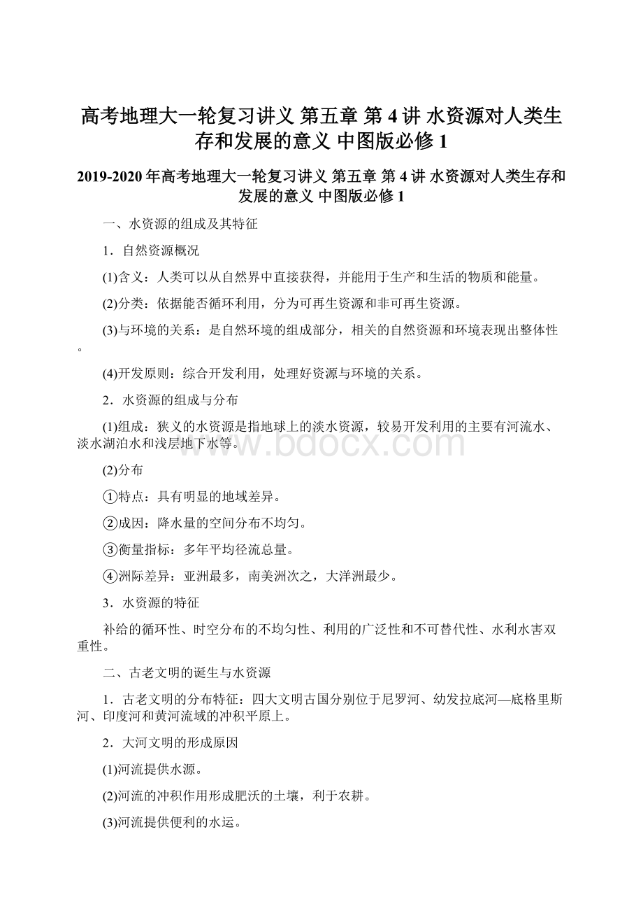 高考地理大一轮复习讲义 第五章 第4讲 水资源对人类生存和发展的意义 中图版必修1.docx