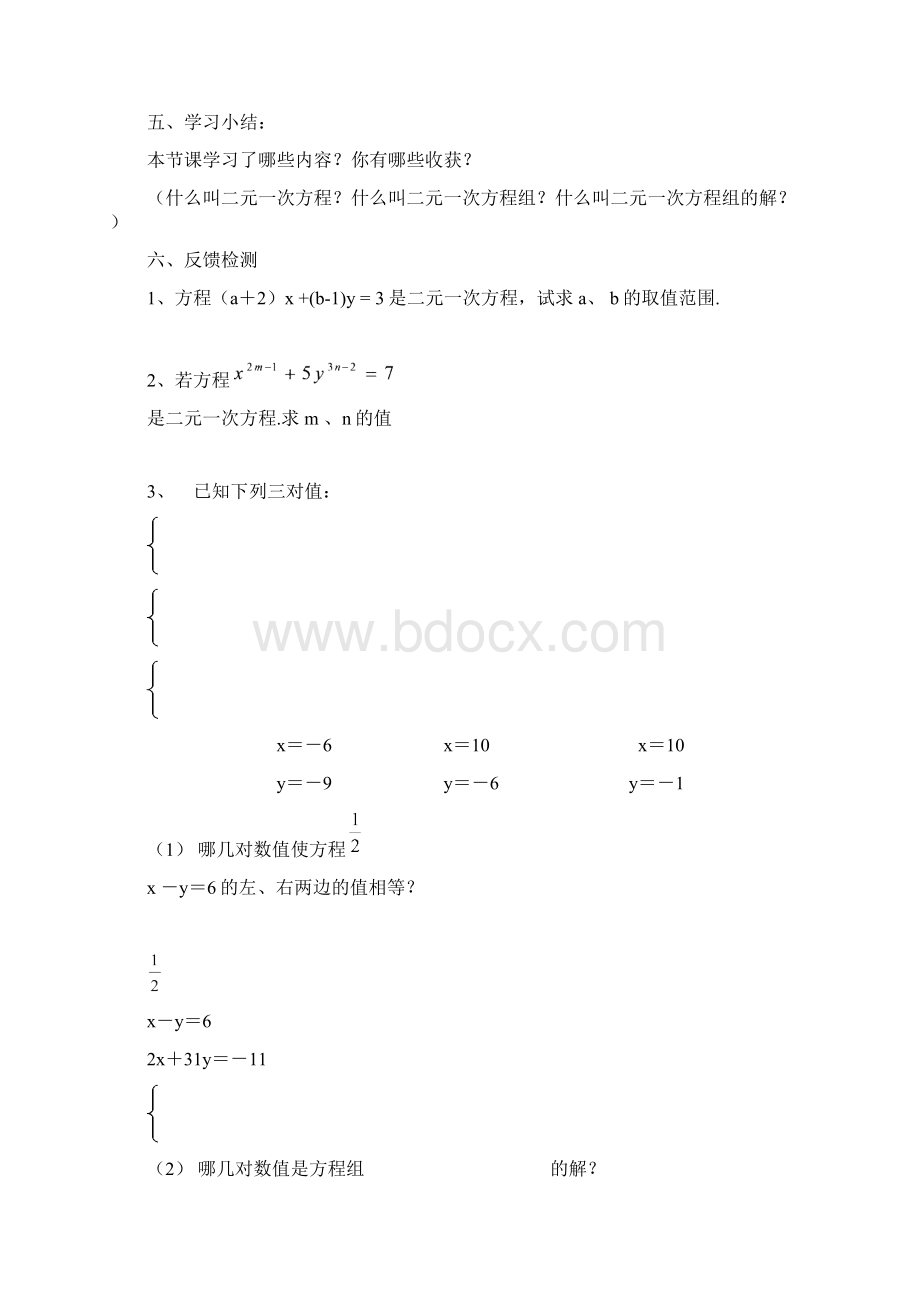 第八章二元一次方程组全章导学案.docx_第3页