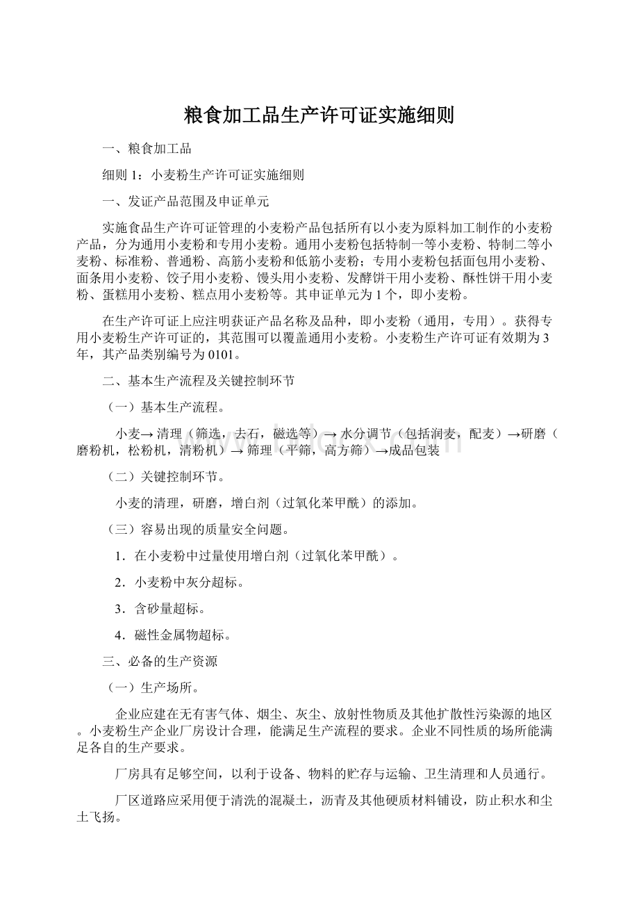 粮食加工品生产许可证实施细则Word文档下载推荐.docx