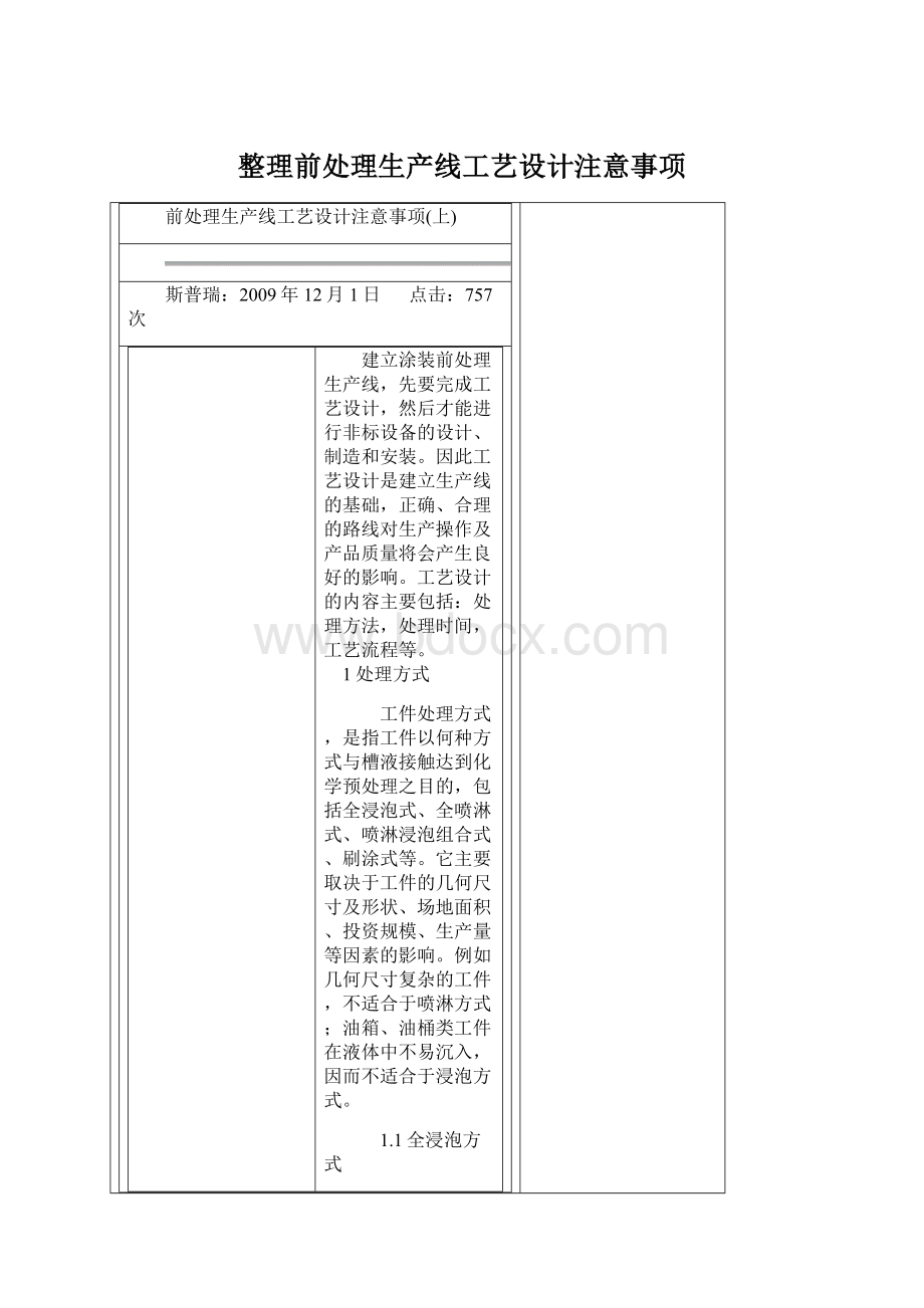 整理前处理生产线工艺设计注意事项.docx_第1页