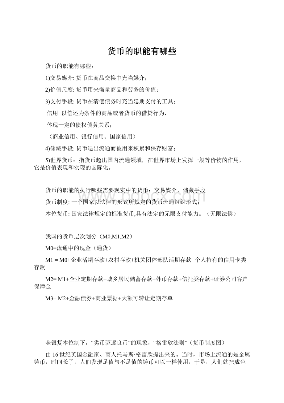 货币的职能有哪些文档格式.docx