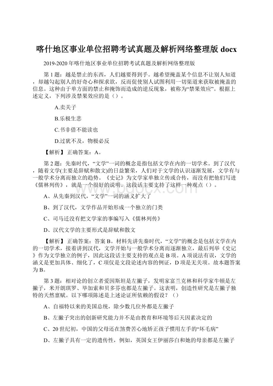 喀什地区事业单位招聘考试真题及解析网络整理版docxWord格式文档下载.docx