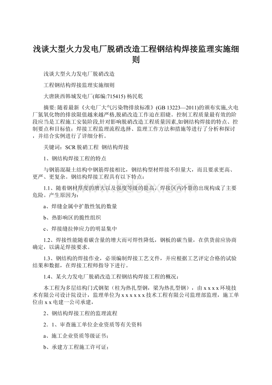 浅谈大型火力发电厂脱硝改造工程钢结构焊接监理实施细则.docx