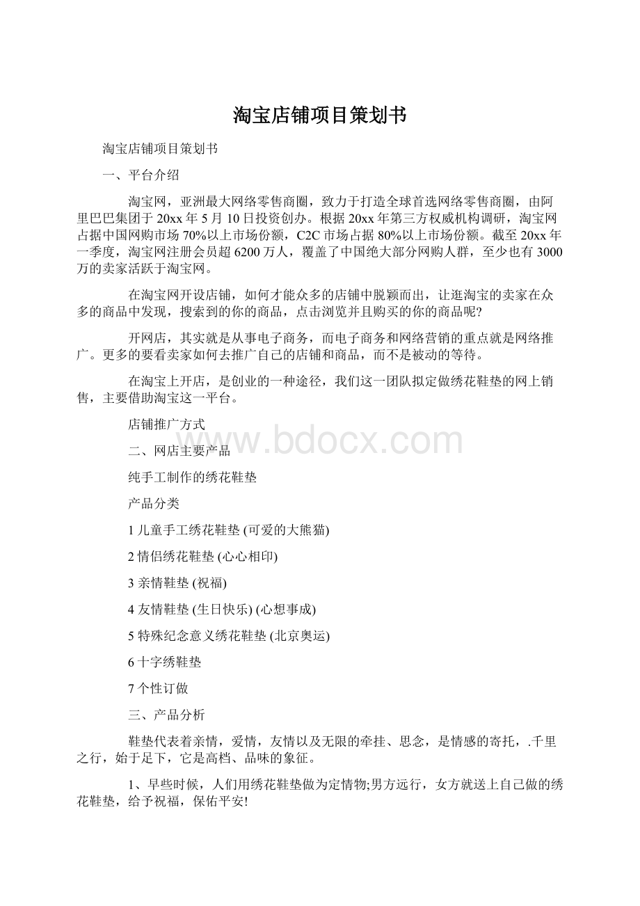 淘宝店铺项目策划书文档格式.docx