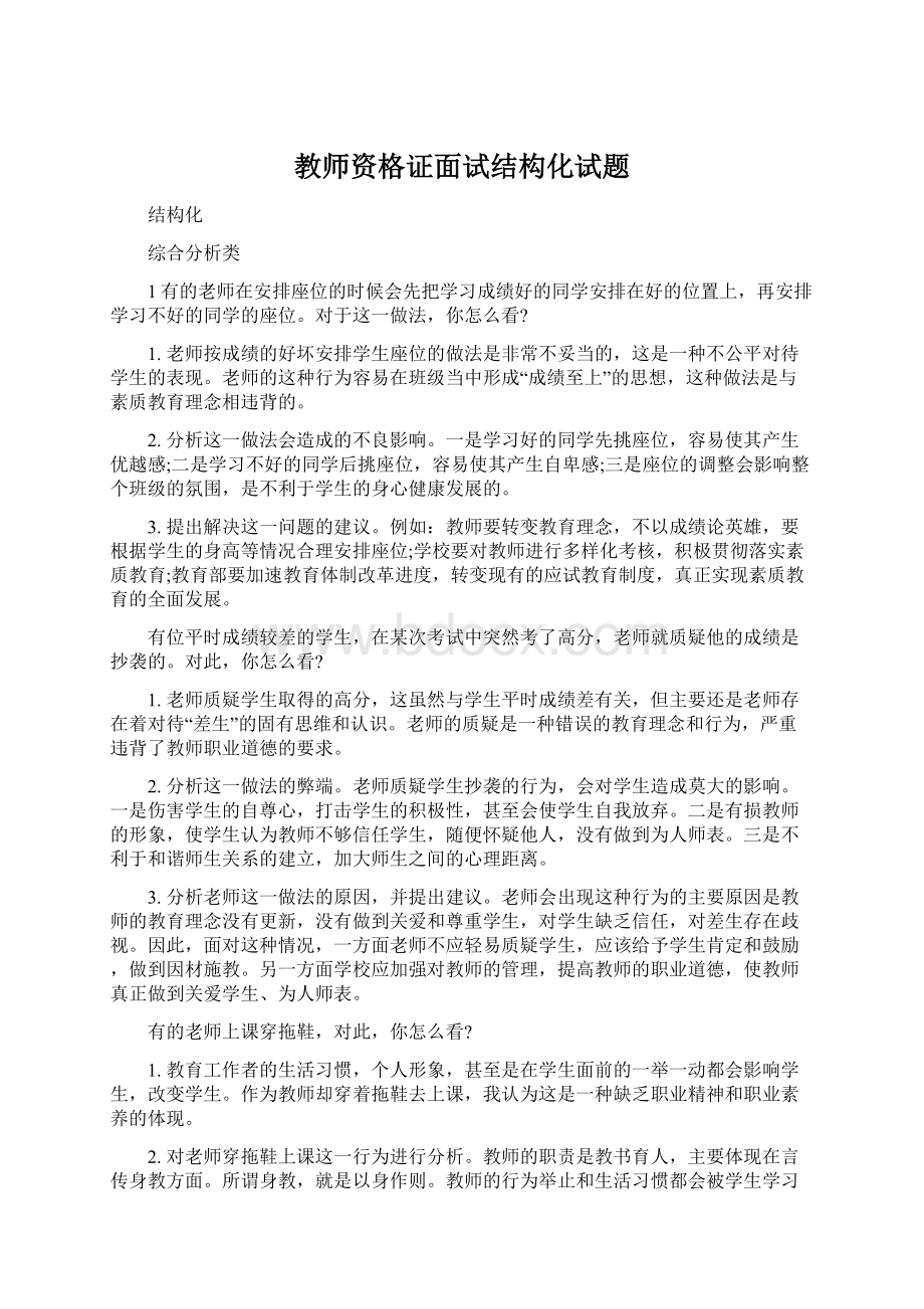 教师资格证面试结构化试题Word文档格式.docx