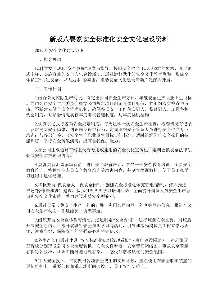 新版八要素安全标准化安全文化建设资料Word文档下载推荐.docx