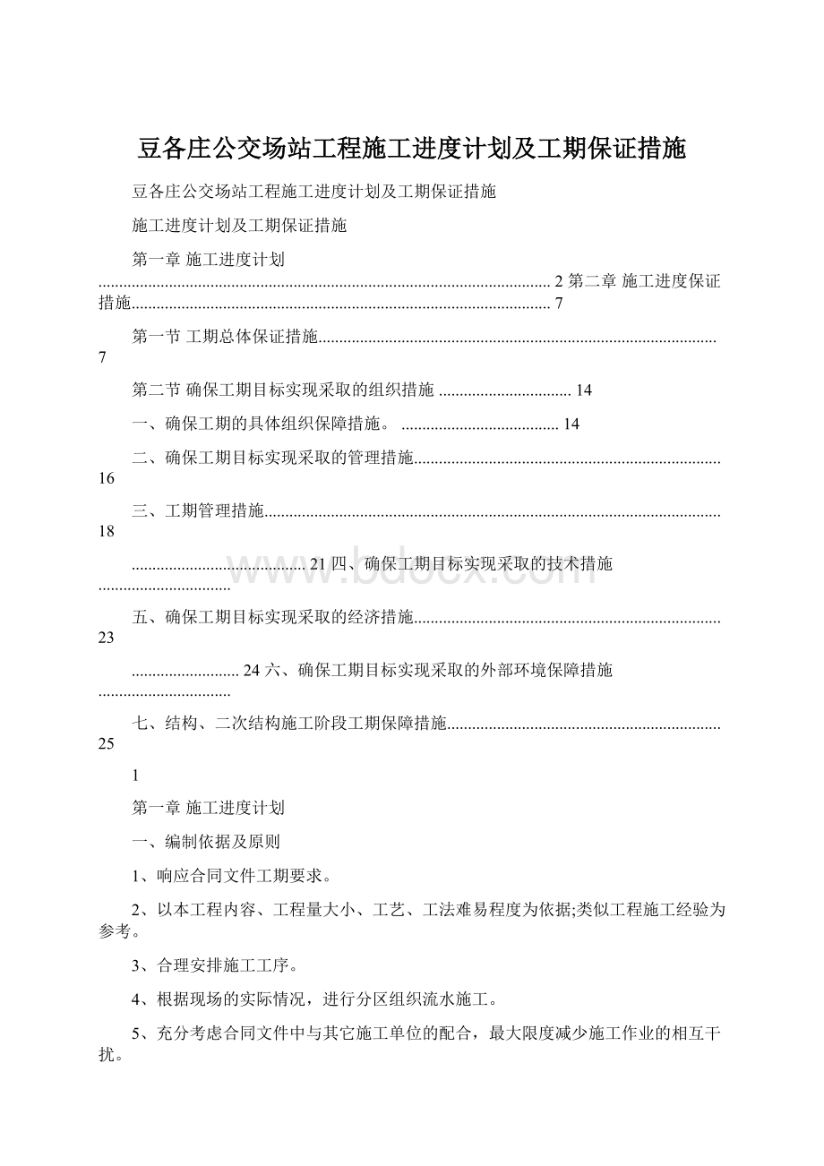 豆各庄公交场站工程施工进度计划及工期保证措施.docx_第1页