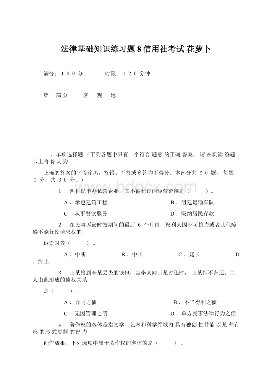 法律基础知识练习题8信用社考试 花萝卜Word下载.docx_第1页