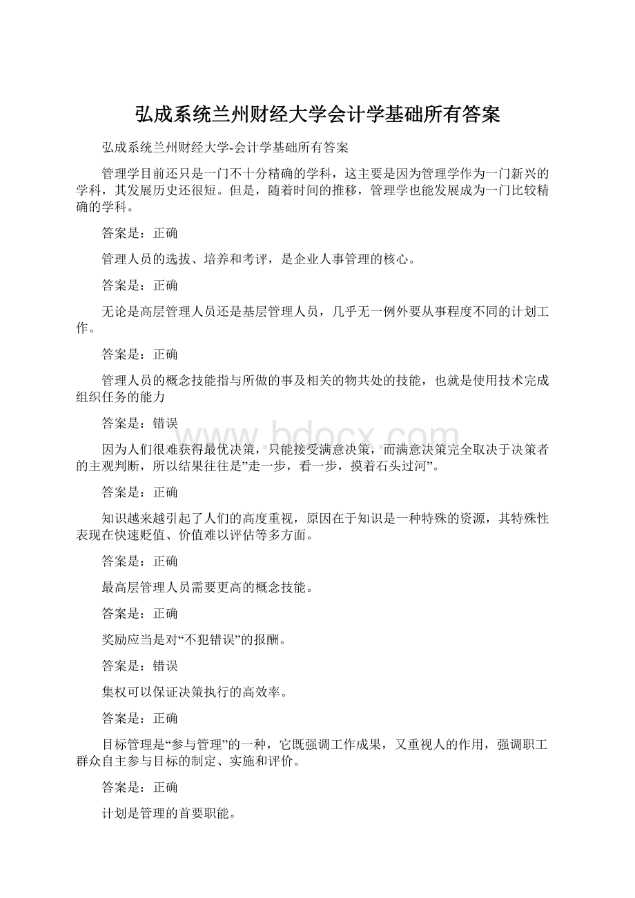 弘成系统兰州财经大学会计学基础所有答案.docx