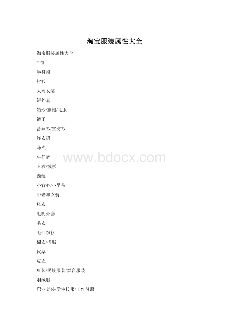 淘宝服装属性大全.docx_第1页