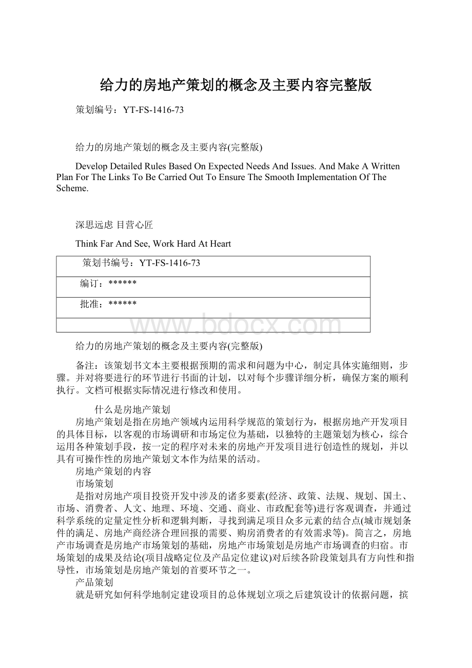 给力的房地产策划的概念及主要内容完整版.docx