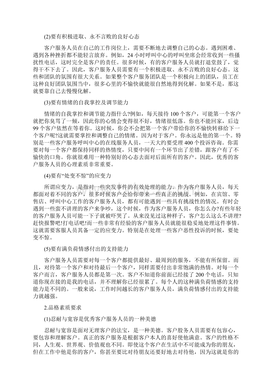 一个客服的基本素养之欧阳计创编Word格式文档下载.docx_第2页