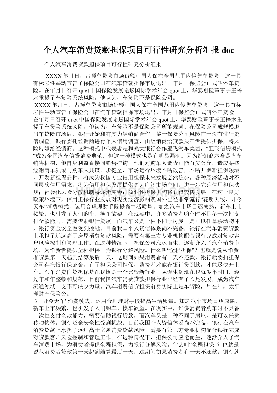 个人汽车消费贷款担保项目可行性研究分析汇报doc.docx