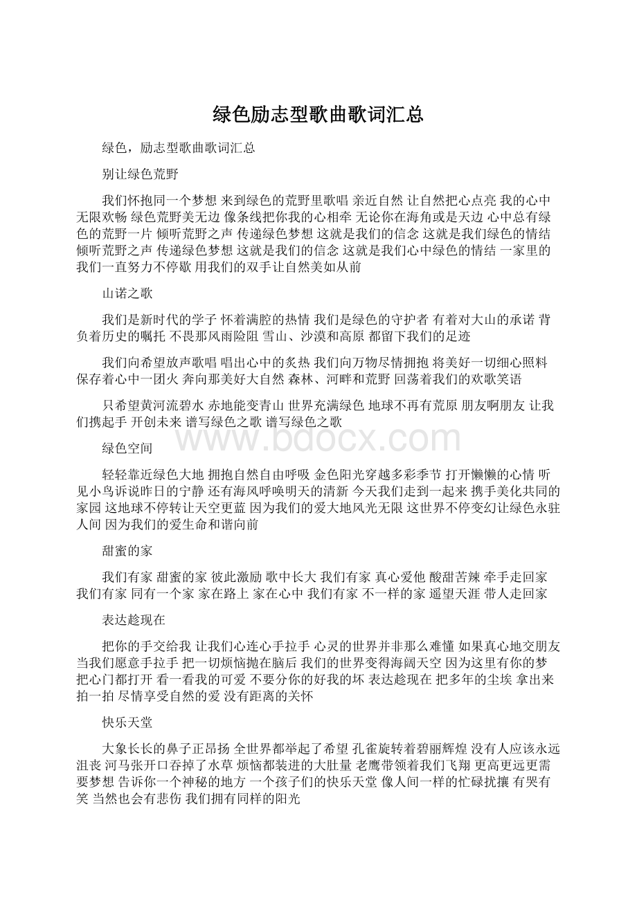 绿色励志型歌曲歌词汇总Word格式文档下载.docx