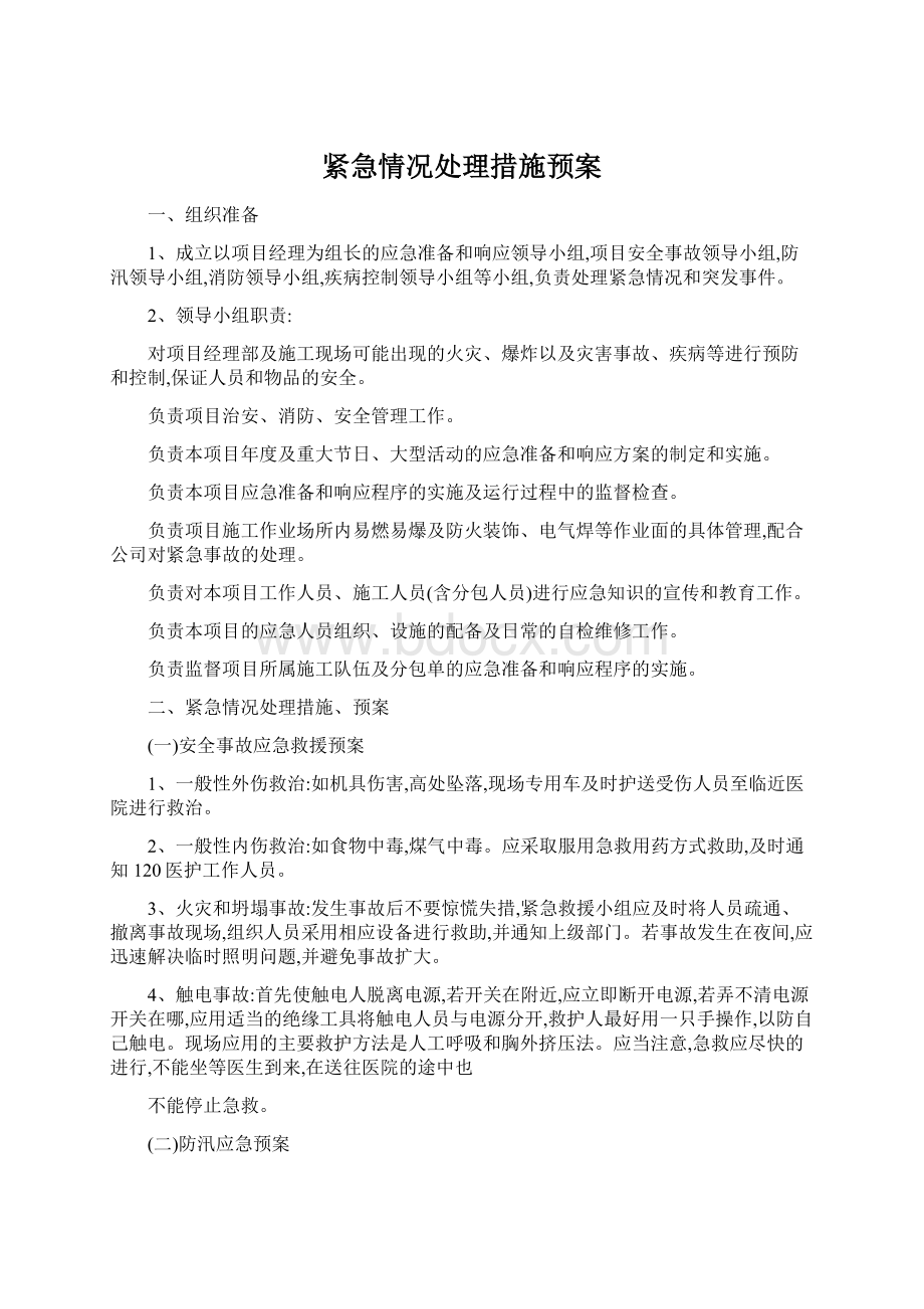 紧急情况处理措施预案.docx