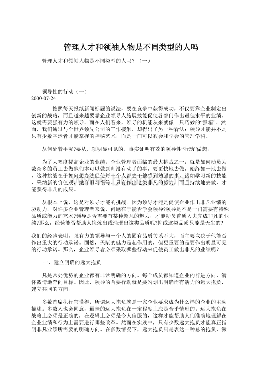 管理人才和领袖人物是不同类型的人吗.docx