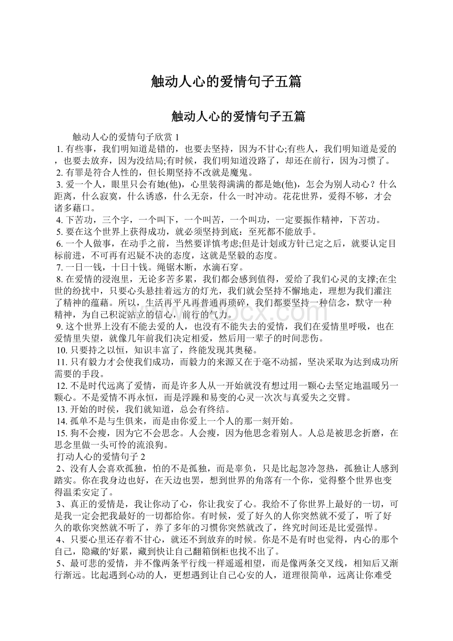 触动人心的爱情句子五篇Word下载.docx_第1页