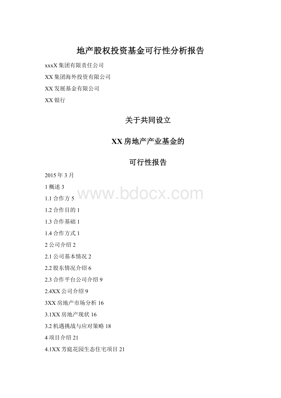 地产股权投资基金可行性分析报告文档格式.docx