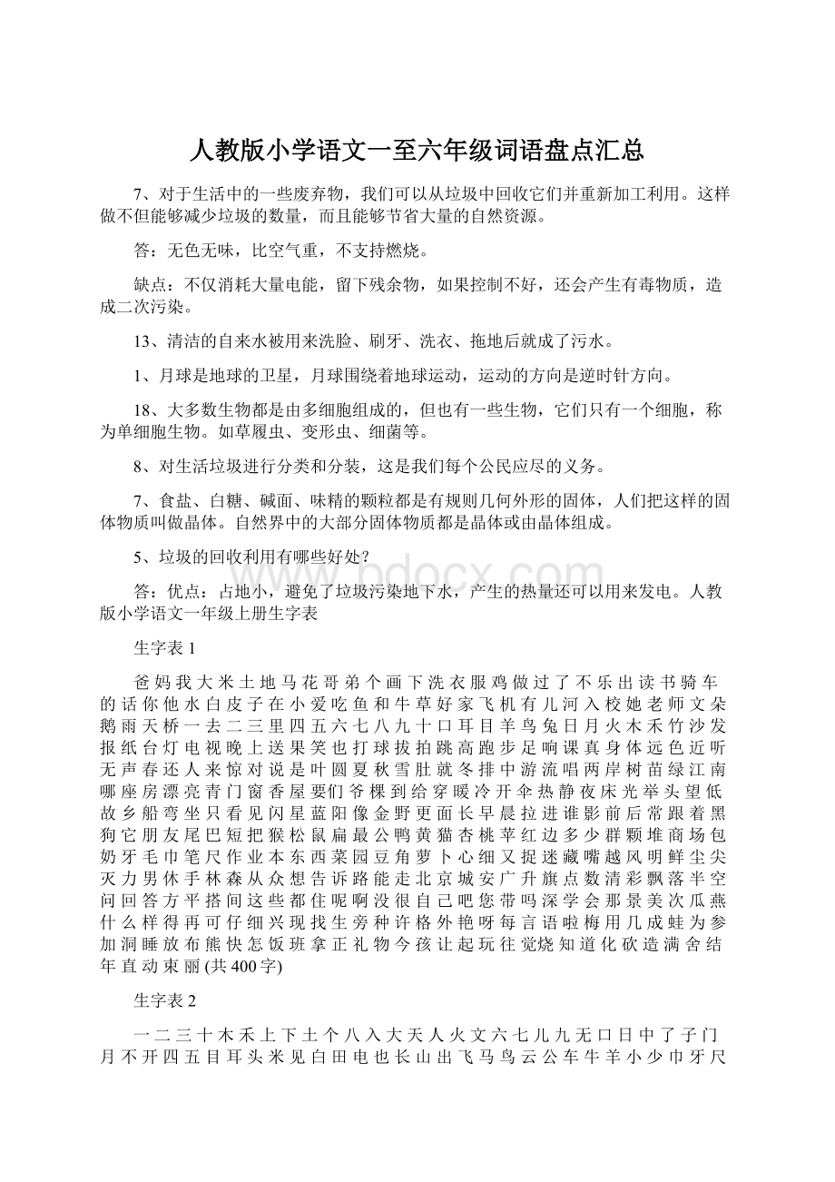 人教版小学语文一至六年级词语盘点汇总Word格式文档下载.docx