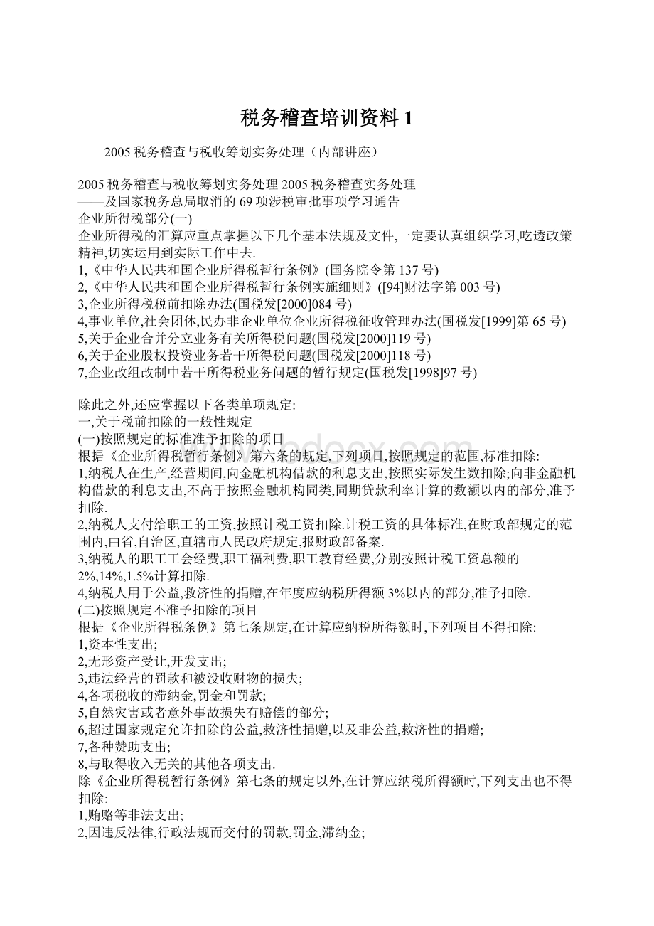 税务稽查培训资料1文档格式.docx