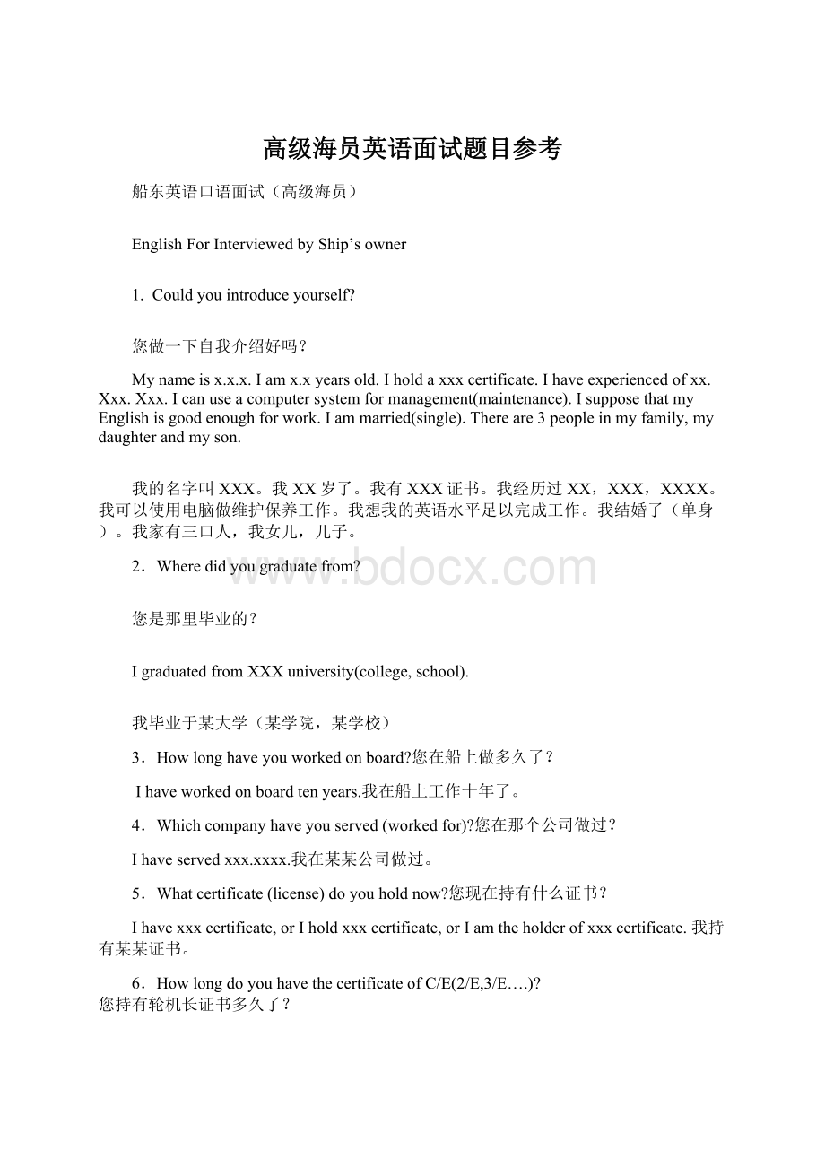 高级海员英语面试题目参考Word文档格式.docx_第1页