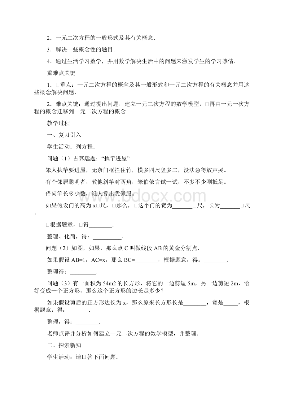 完整升级版人教版九年级数学上一元二次方程教案Word文档下载推荐.docx_第3页