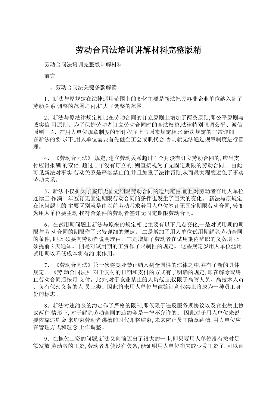 劳动合同法培训讲解材料完整版精.docx_第1页