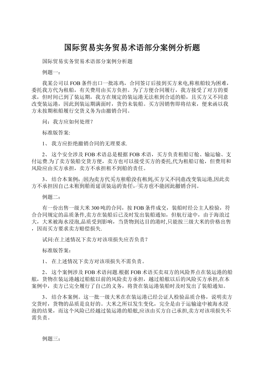 国际贸易实务贸易术语部分案例分析题.docx_第1页