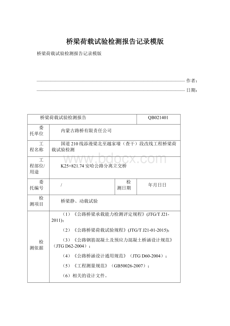 桥梁荷载试验检测报告记录模版Word文件下载.docx_第1页