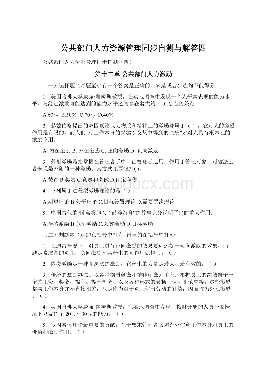 公共部门人力资源管理同步自测与解答四.docx