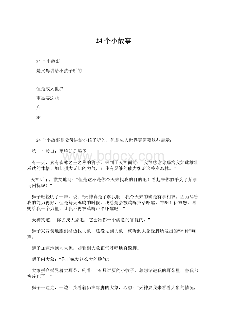 24个小故事Word文件下载.docx