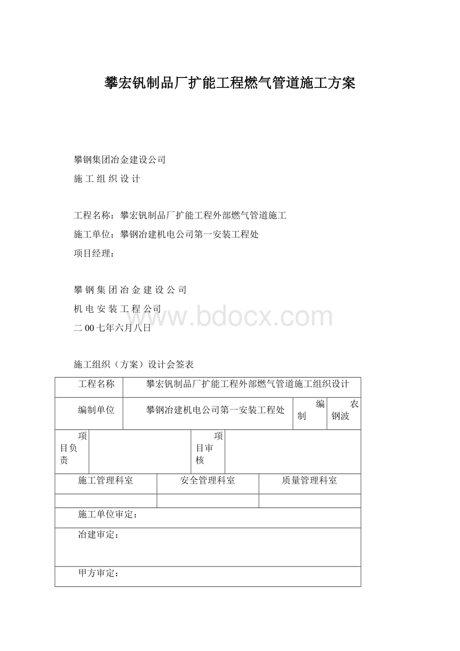 攀宏钒制品厂扩能工程燃气管道施工方案.docx