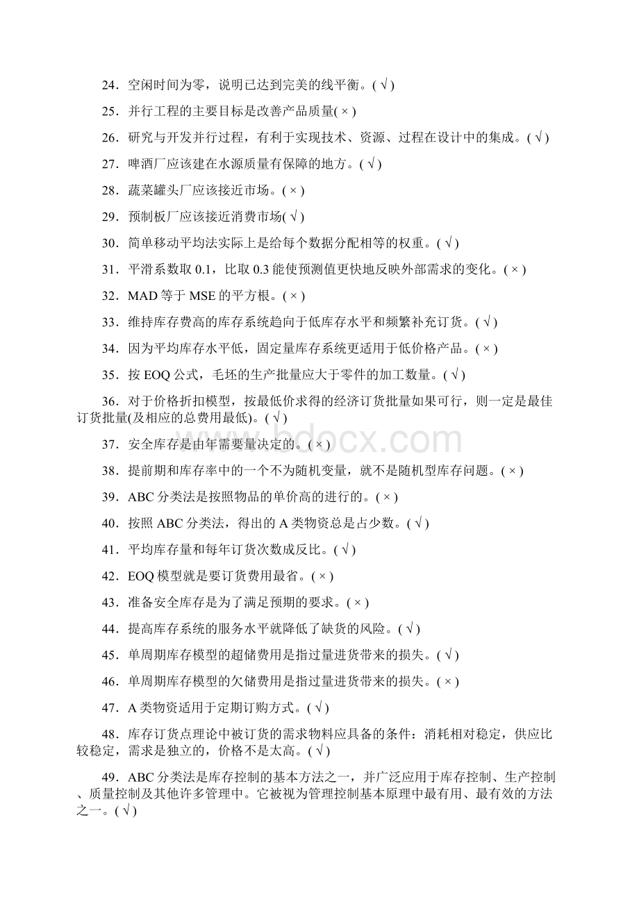 完整word版运营管理基础复习题Word格式文档下载.docx_第2页