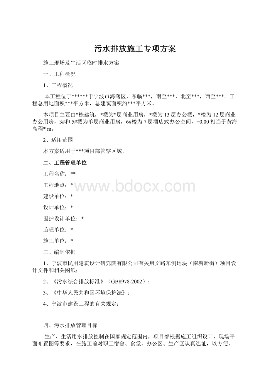 污水排放施工专项方案Word文件下载.docx_第1页