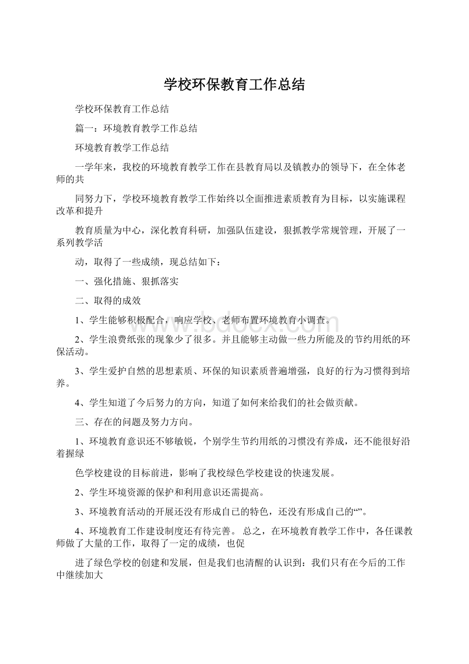 学校环保教育工作总结Word文档下载推荐.docx