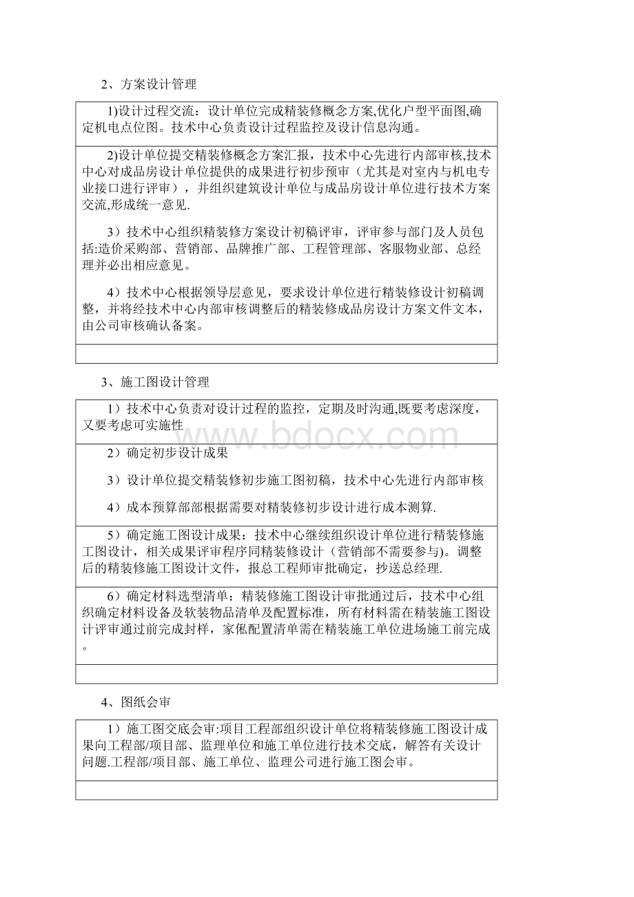 精装修设计管理流程及实施细则技术中心.docx_第3页