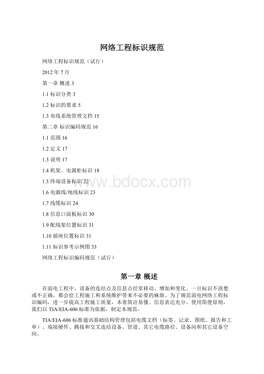 网络工程标识规范Word下载.docx_第1页