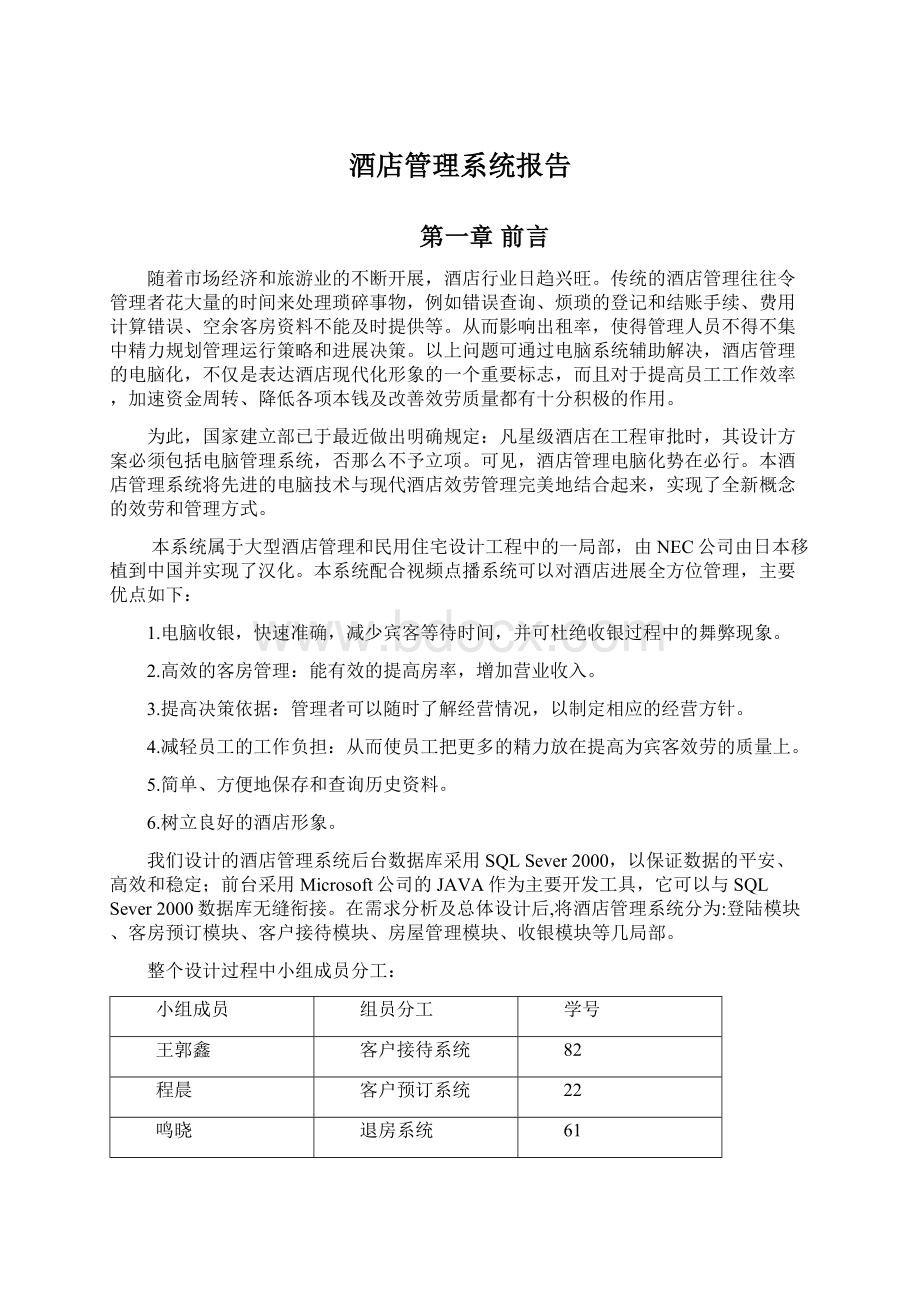 酒店管理系统报告Word文档下载推荐.docx