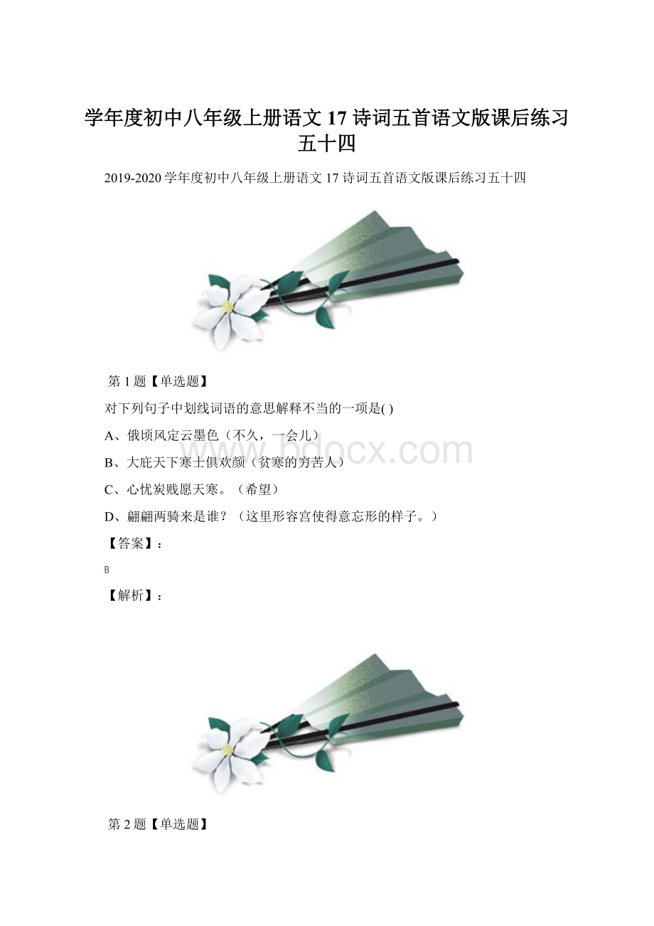 学年度初中八年级上册语文17 诗词五首语文版课后练习五十四.docx