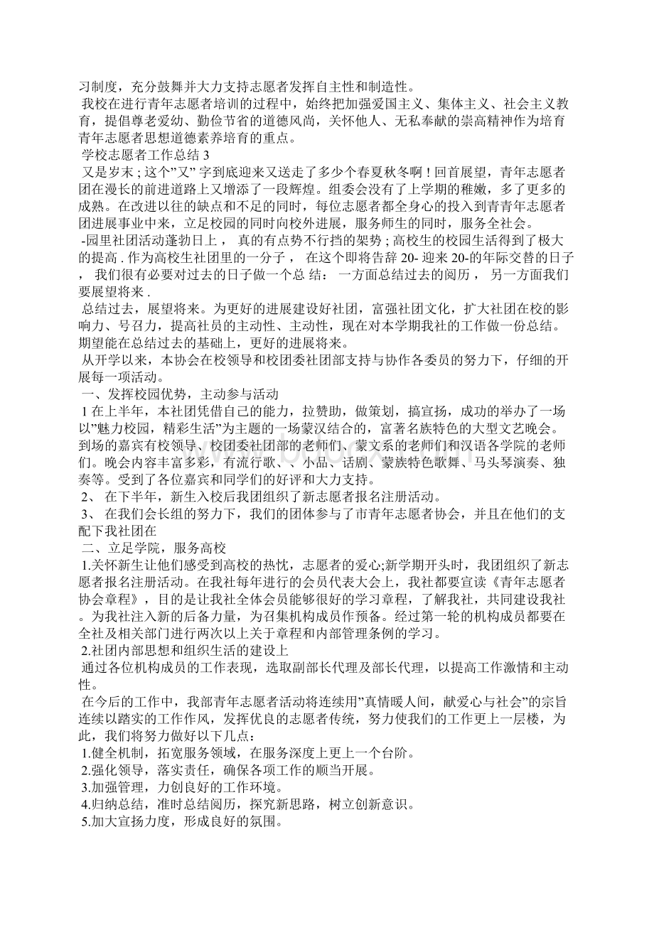 学校志愿者工作总结通用10篇文档格式.docx_第2页