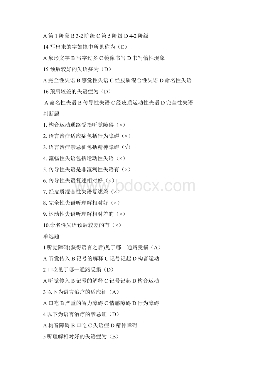 言语治疗选择题填空题库有答案.docx_第2页