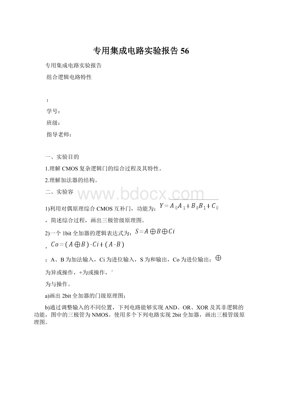 专用集成电路实验报告56Word格式文档下载.docx_第1页