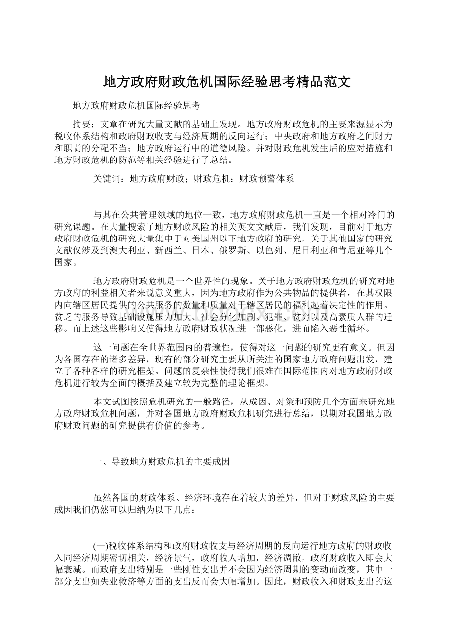 地方政府财政危机国际经验思考精品范文.docx_第1页