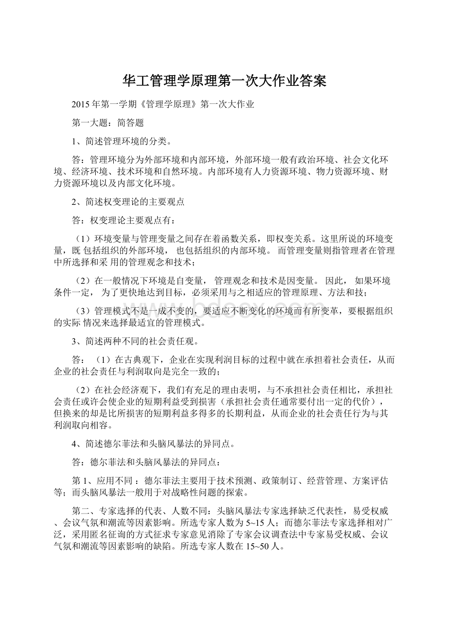 华工管理学原理第一次大作业答案.docx_第1页