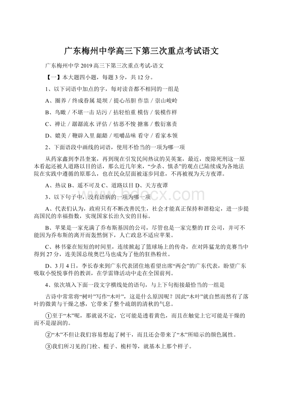 广东梅州中学高三下第三次重点考试语文.docx_第1页