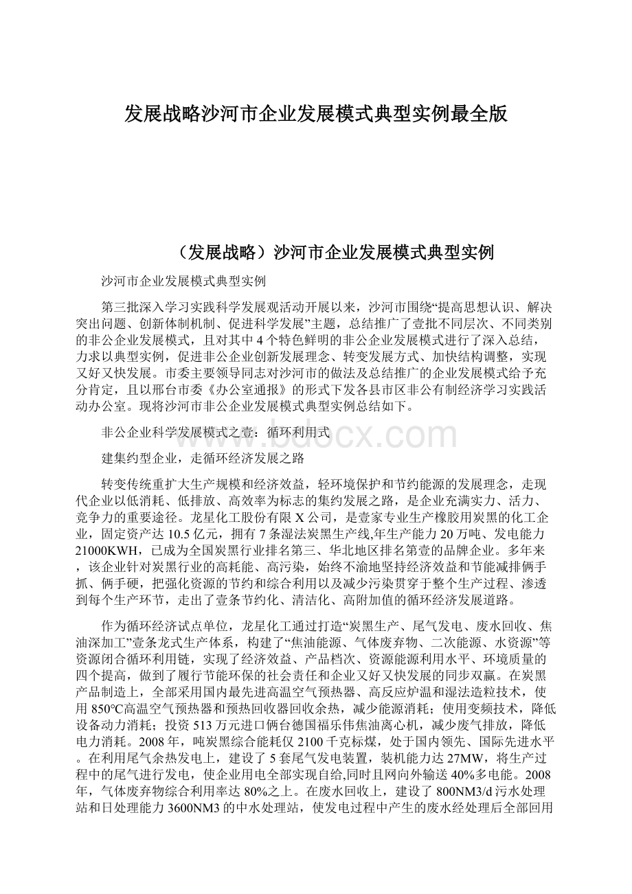 发展战略沙河市企业发展模式典型实例最全版Word下载.docx_第1页